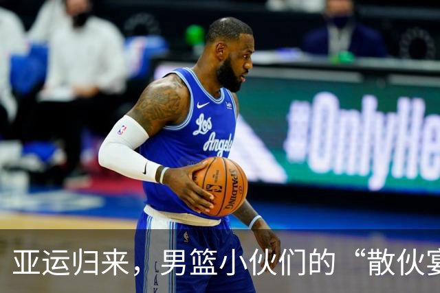 亚运归来，男篮小伙们的“散伙宴”与总结大作战！
