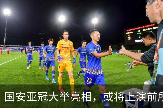 国安亚冠大举亮相，或将上演前所未见的“八外援”秀！