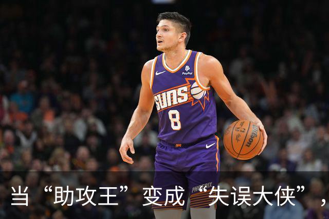 当“助攻王”变成“失误大侠”，胡明轩的尴尬表现咋回事？