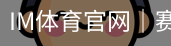 im体育